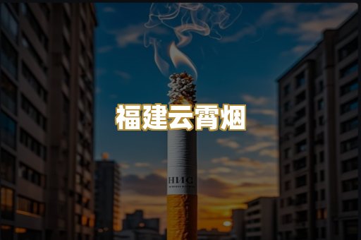 福建云霄烟